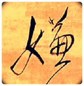 嫌毛笔行书写法,摘自明王铎自作五律行草诗轴