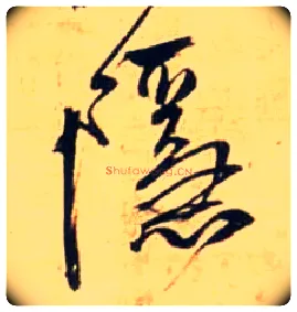 隐毛笔行书写法,摘自明王铎自作五律行草诗轴