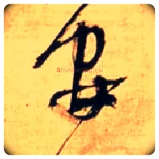 安毛笔行书写法,摘自明王铎自作五律行草诗轴