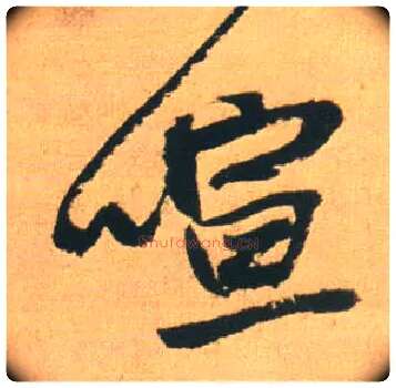 喧毛笔行书写法,摘自明王铎赠汤若望诗翰