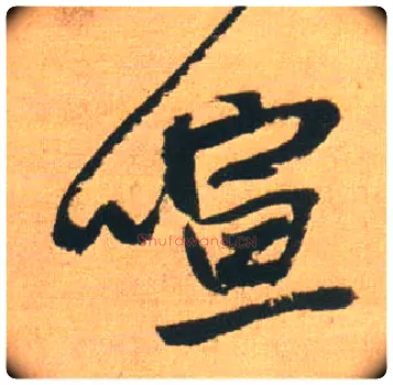 喧毛笔行书写法,摘自明王铎赠汤若望诗翰