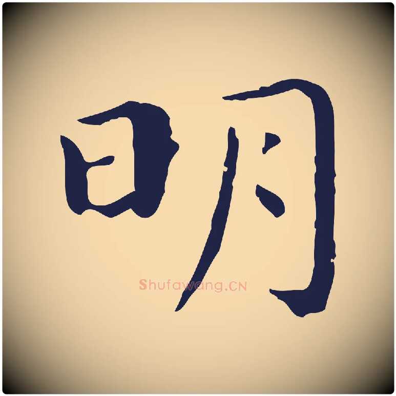 明毛笔行楷写法,摘自明代祝允明後赤壁赋