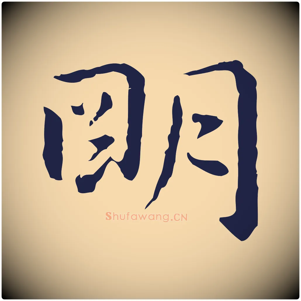明毛笔行楷写法,摘自明代祝允明後赤壁赋