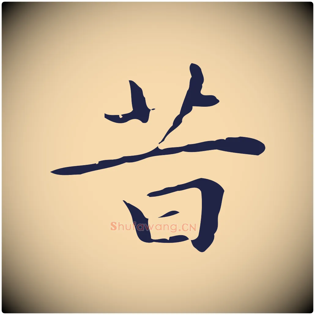 昔毛笔行楷写法,摘自明代祝允明後赤壁赋