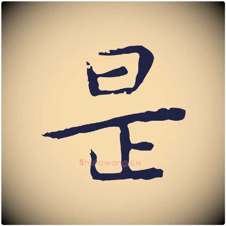 是毛笔行楷写法,摘自明代祝允明後赤壁赋