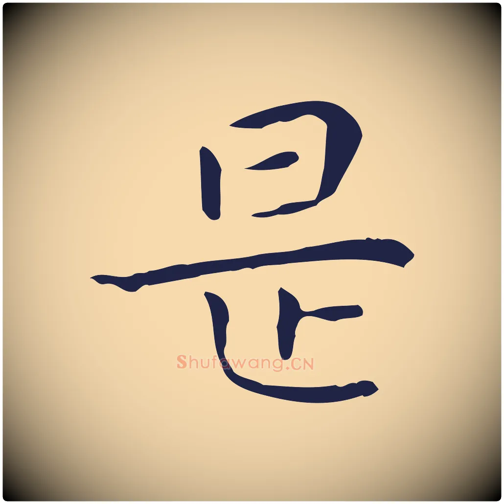 是毛笔行楷写法,摘自明代祝允明後赤壁赋