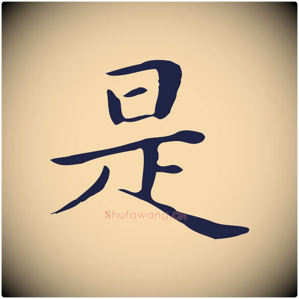 是毛笔行楷写法,摘自明代祝允明後赤壁赋