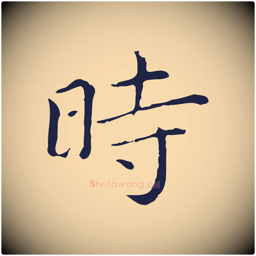 時毛笔行楷写法,摘自明代祝允明後赤壁赋