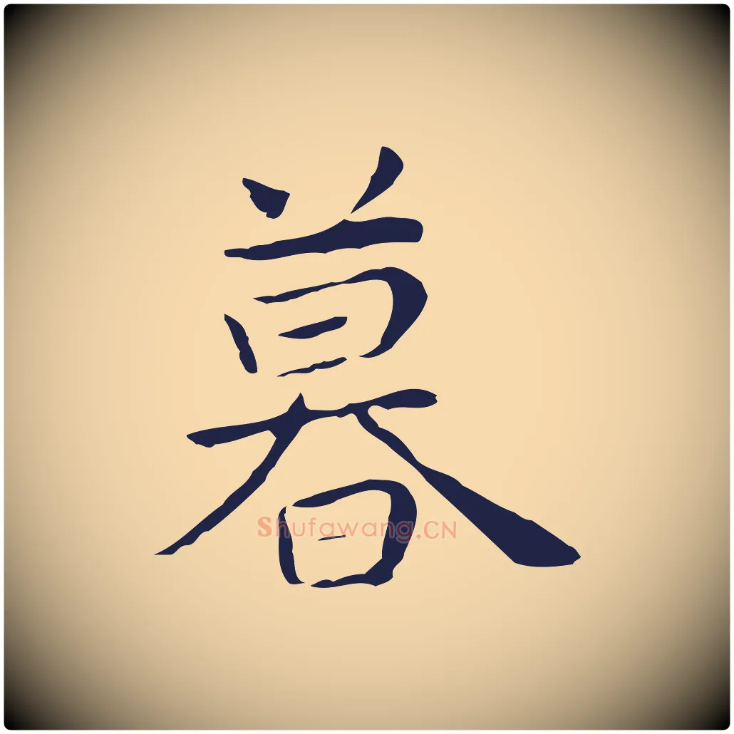 暮毛笔行楷写法,摘自明代祝允明後赤壁赋