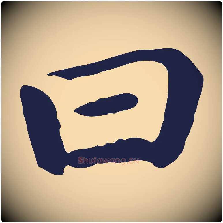 曰毛笔行楷写法,摘自明代祝允明後赤壁赋