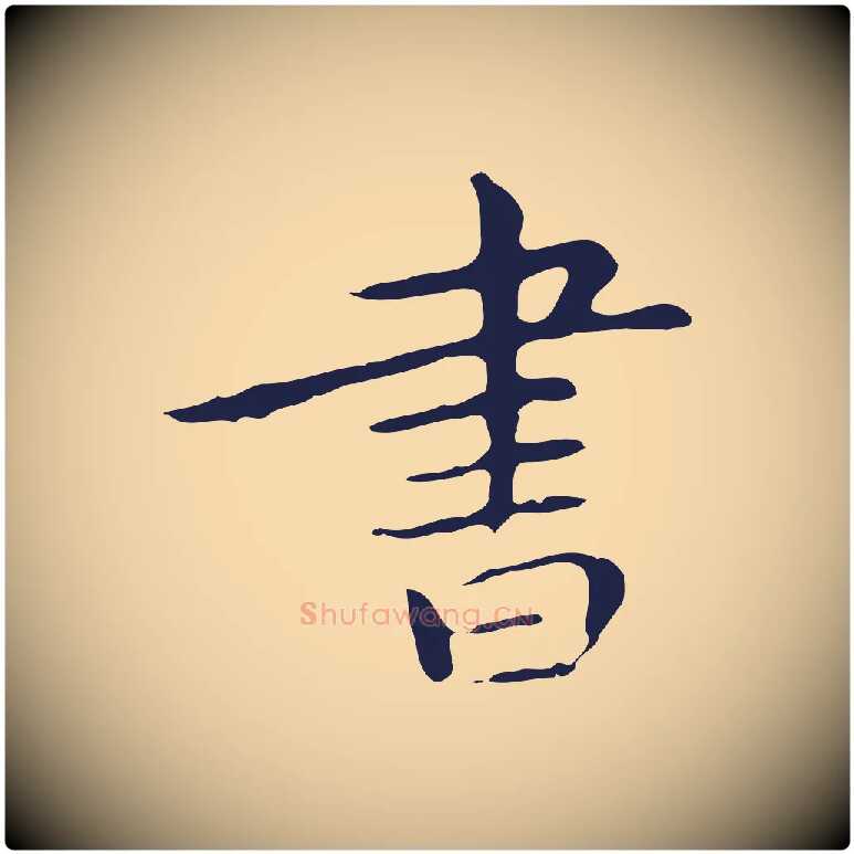 書毛笔行楷写法,摘自明代祝允明後赤壁赋