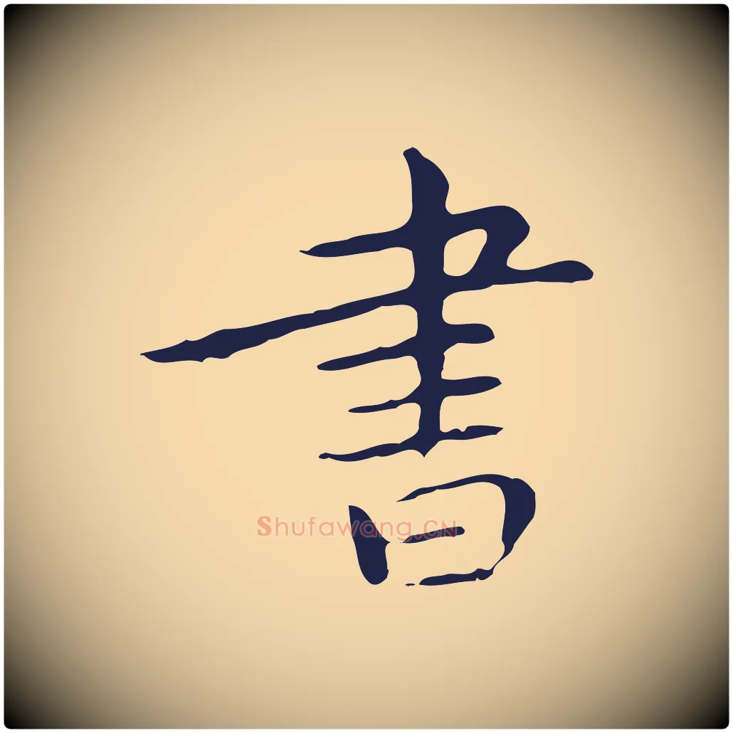 書毛笔行楷写法,摘自明代祝允明後赤壁赋
