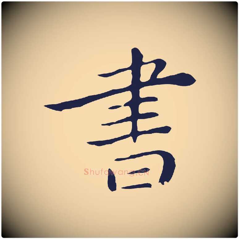 書毛笔行楷写法,摘自明代祝允明後赤壁赋