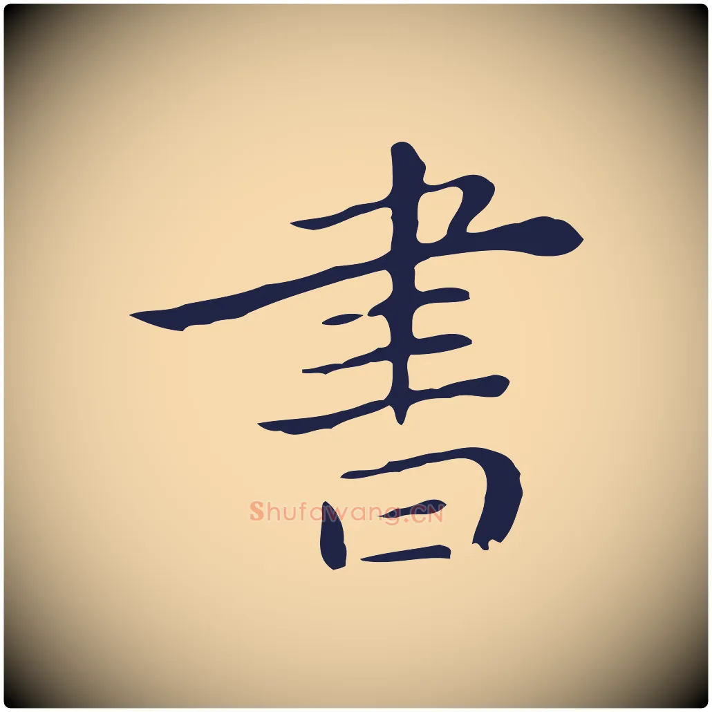 書毛笔行楷写法,摘自明代祝允明後赤壁赋