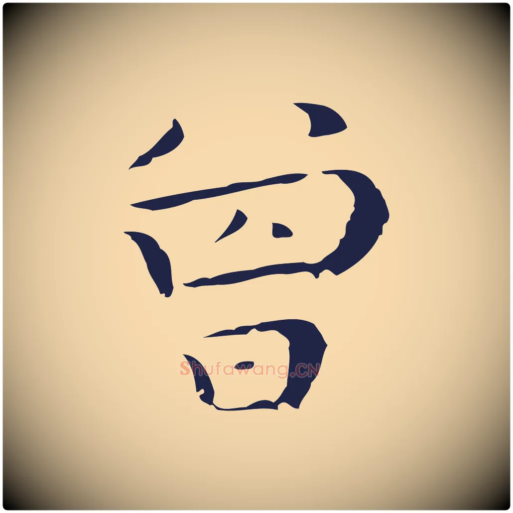 曾毛笔行楷写法,摘自明代祝允明後赤壁赋
