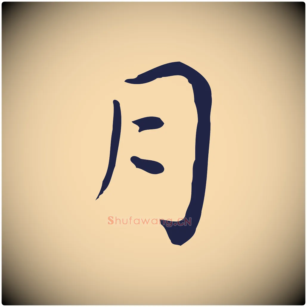 月毛笔行楷写法,摘自明代祝允明後赤壁赋