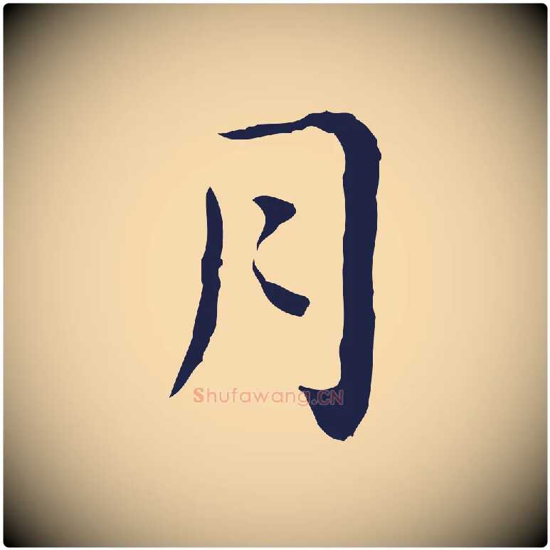 月毛笔行楷写法,摘自明代祝允明後赤壁赋
