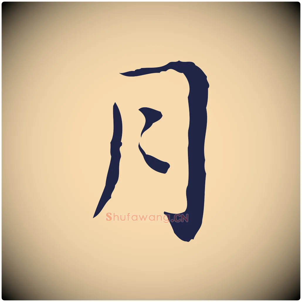 月毛笔行楷写法,摘自明代祝允明後赤壁赋
