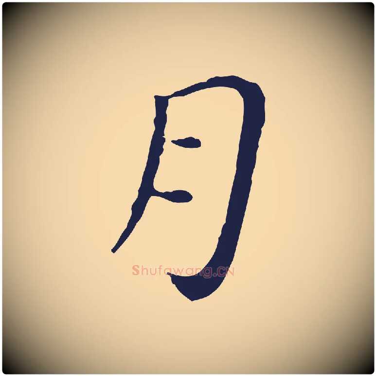 月毛笔行楷写法,摘自明代祝允明後赤壁赋