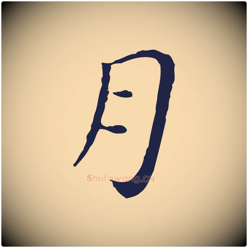 月毛笔行楷写法,摘自明代祝允明後赤壁赋