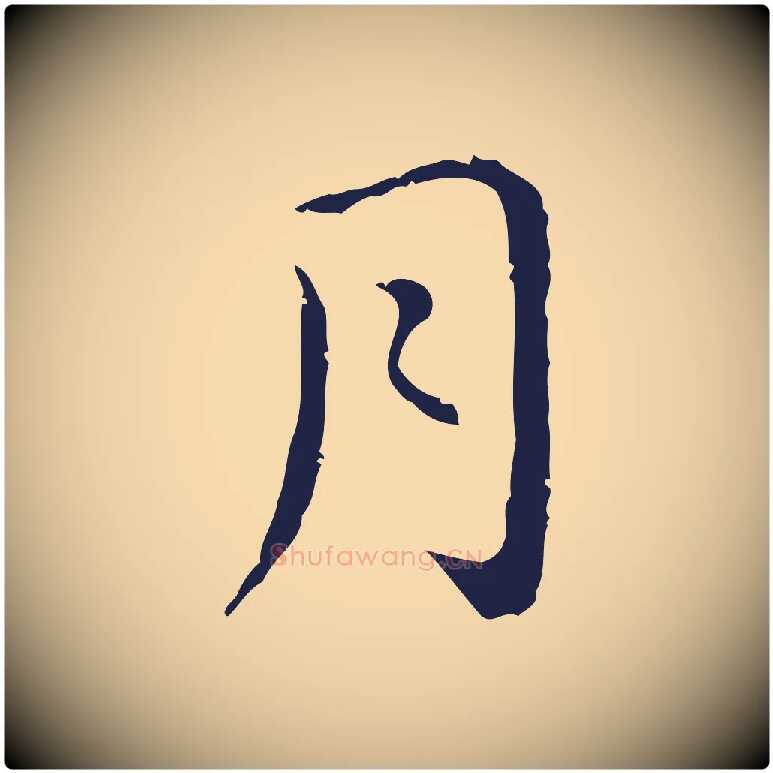 月毛笔行楷写法,摘自明代祝允明後赤壁赋