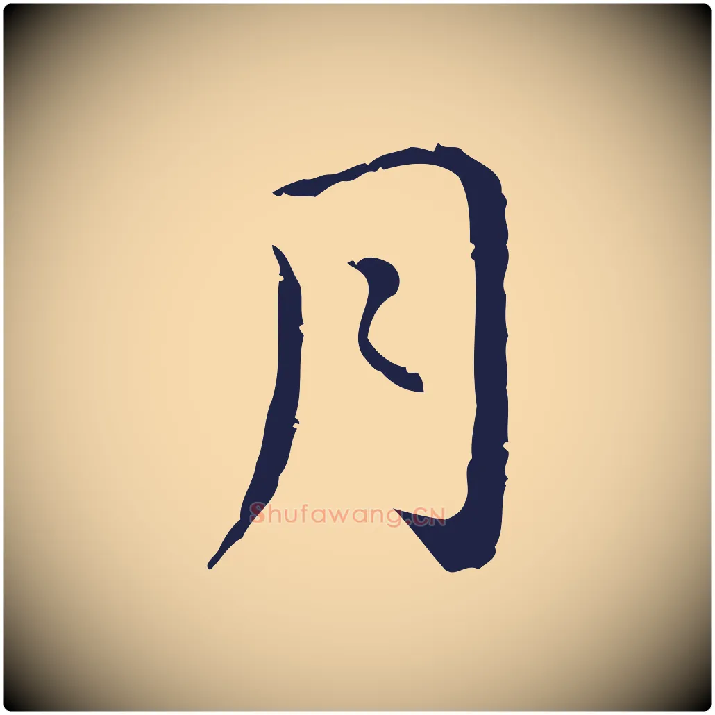 月毛笔行楷写法,摘自明代祝允明後赤壁赋