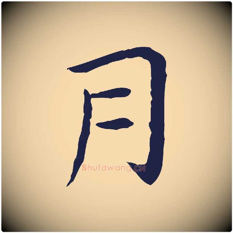 月毛笔行楷写法,摘自明代祝允明後赤壁赋