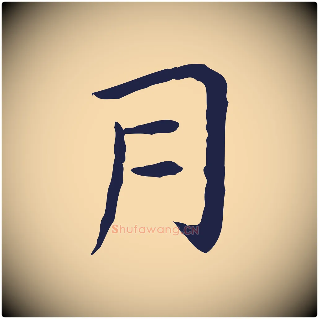 月毛笔行楷写法,摘自明代祝允明後赤壁赋