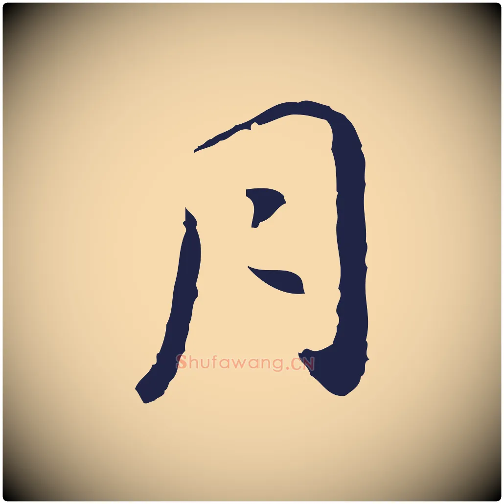 月毛笔行楷写法,摘自明代祝允明後赤壁赋