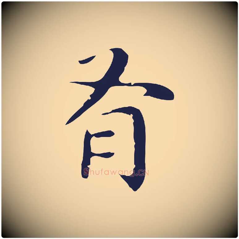 有毛笔行楷写法,摘自明代祝允明後赤壁赋