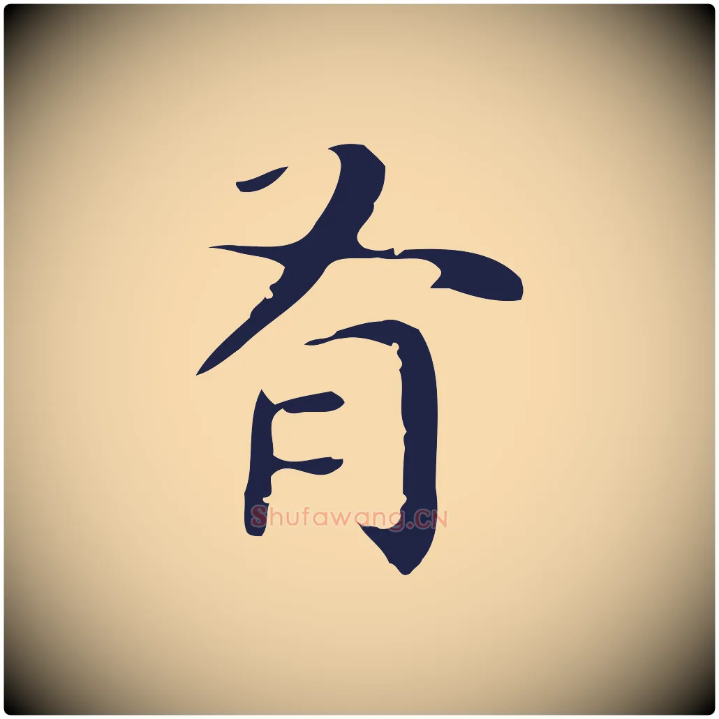 有毛笔行楷写法,摘自明代祝允明後赤壁赋