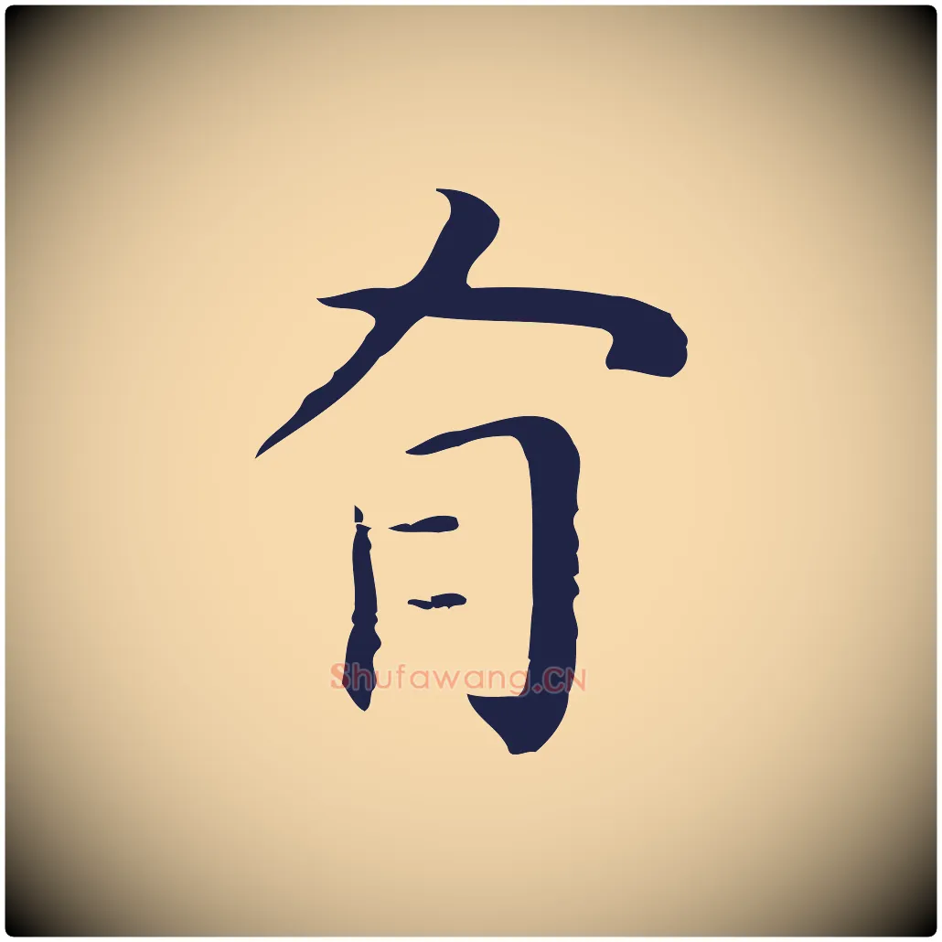 有毛笔行楷写法,摘自明代祝允明後赤壁赋
