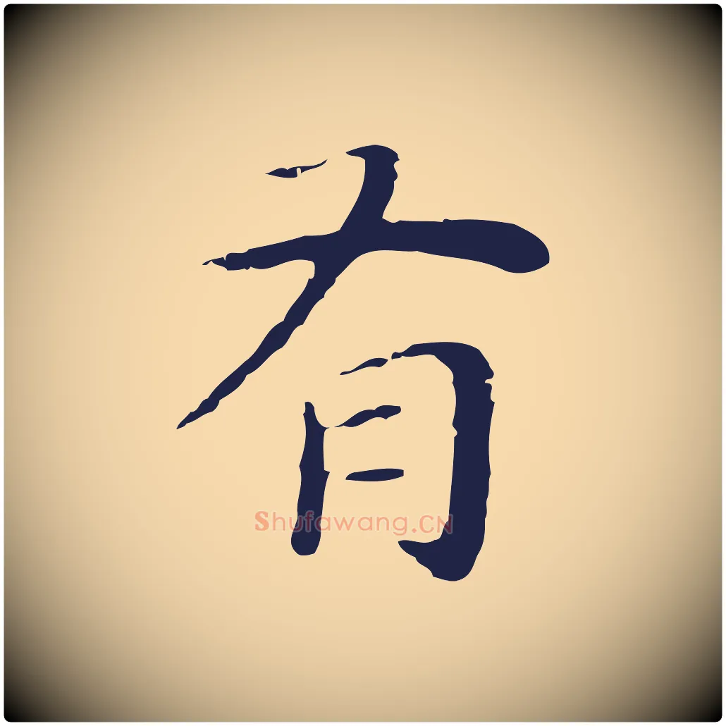 有毛笔行楷写法,摘自明代祝允明後赤壁赋