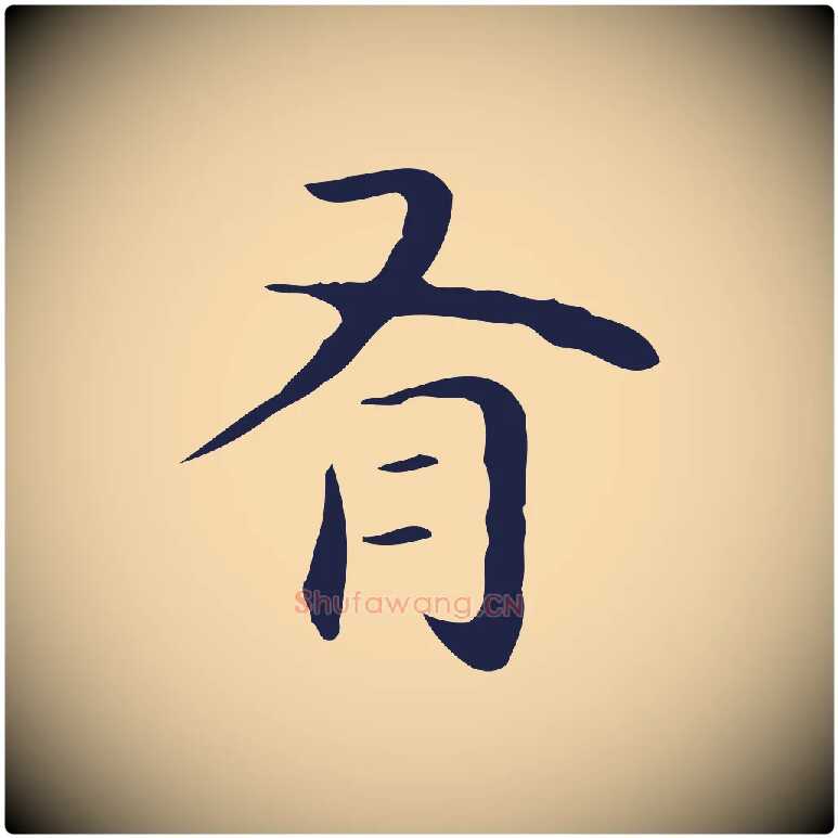 有毛笔行楷写法,摘自明代祝允明後赤壁赋