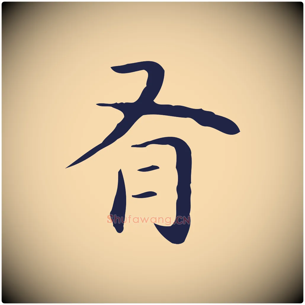 有毛笔行楷写法,摘自明代祝允明後赤壁赋