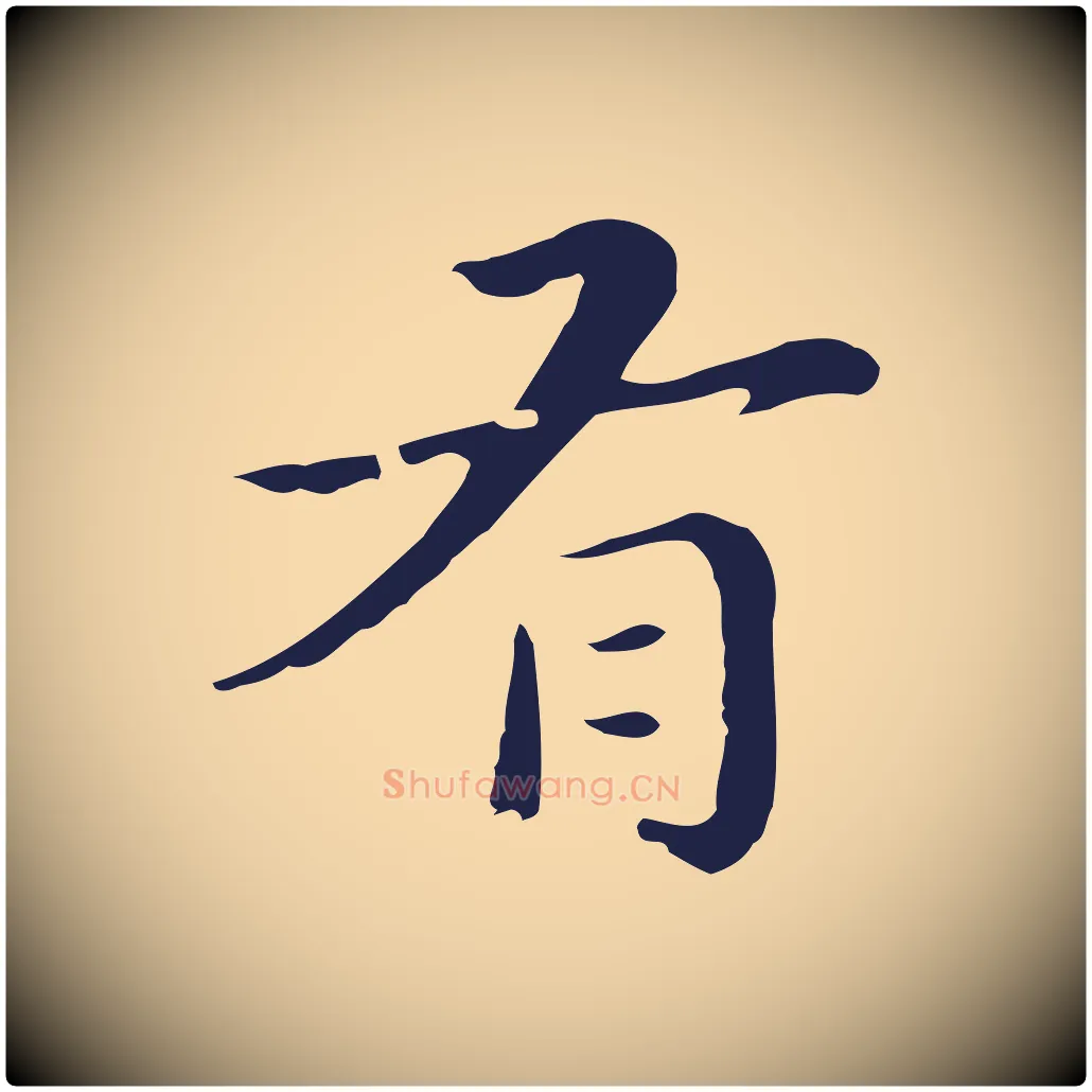 有毛笔行楷写法,摘自明代祝允明後赤壁赋