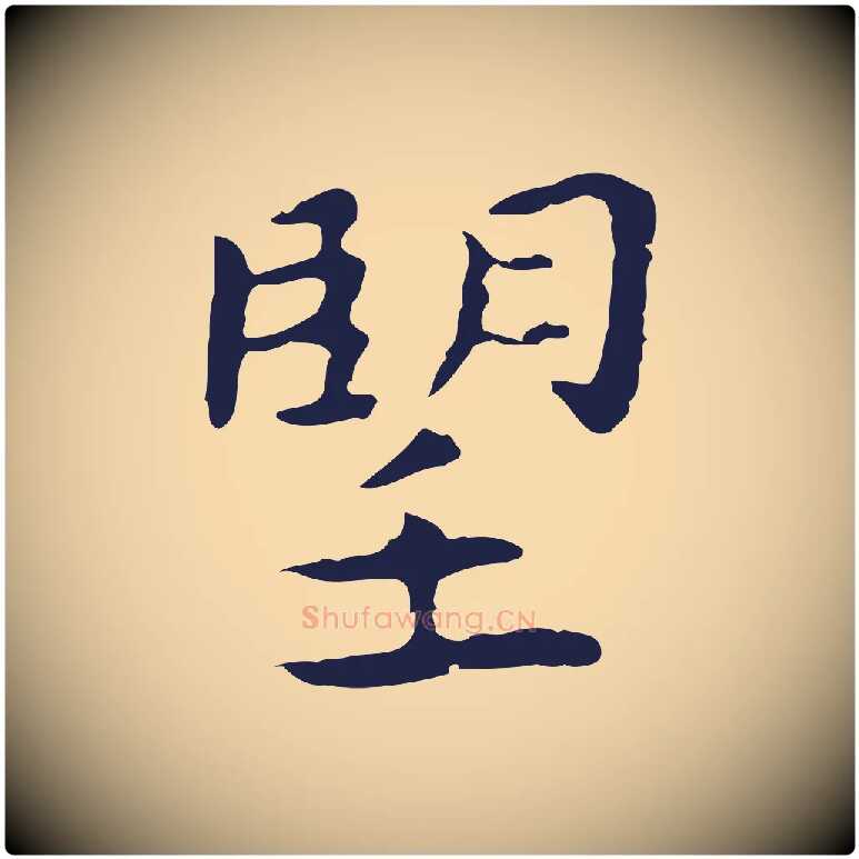 望毛笔行楷写法,摘自明代祝允明後赤壁赋