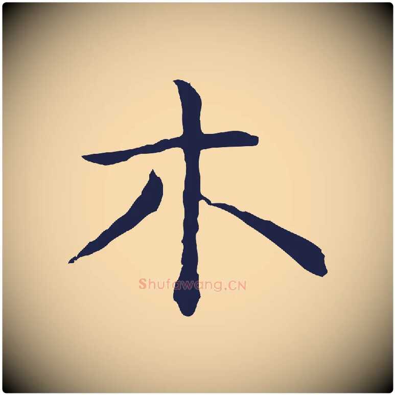 木毛笔行楷写法,摘自明代祝允明後赤壁赋
