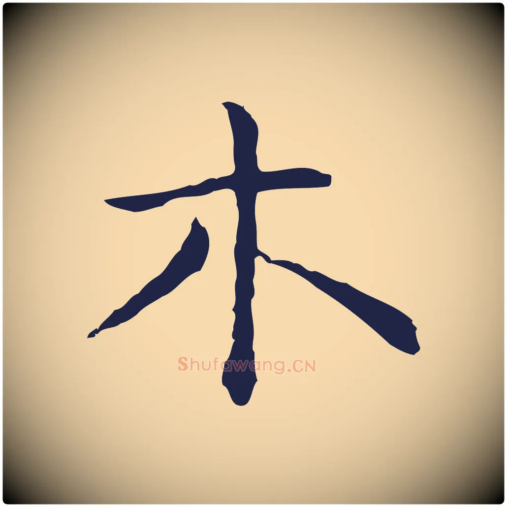 木毛笔行楷写法,摘自明代祝允明後赤壁赋