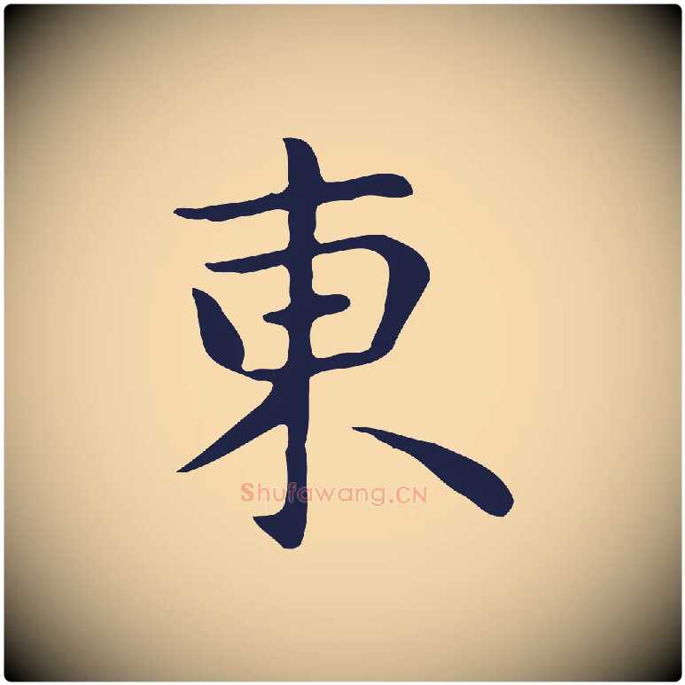 東毛笔行楷写法,摘自明代祝允明後赤壁赋