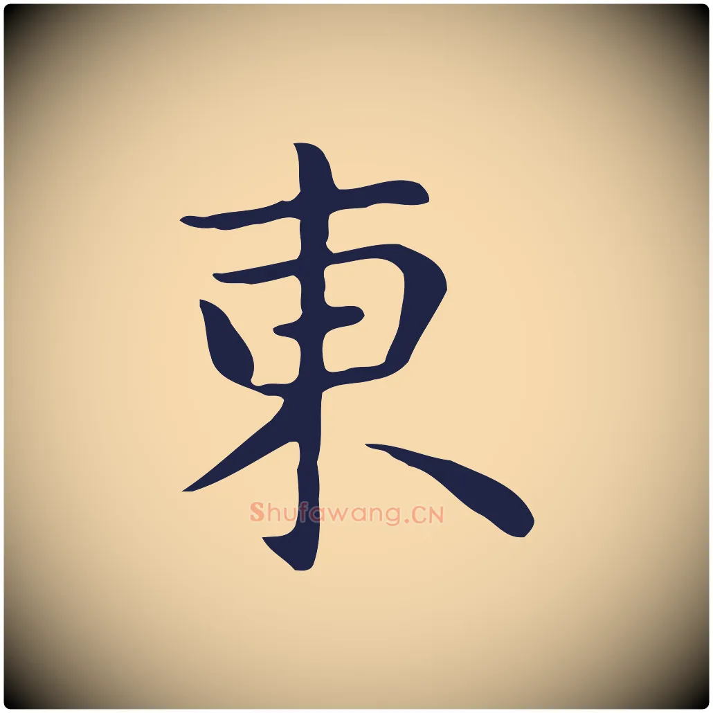 東毛笔行楷写法,摘自明代祝允明後赤壁赋