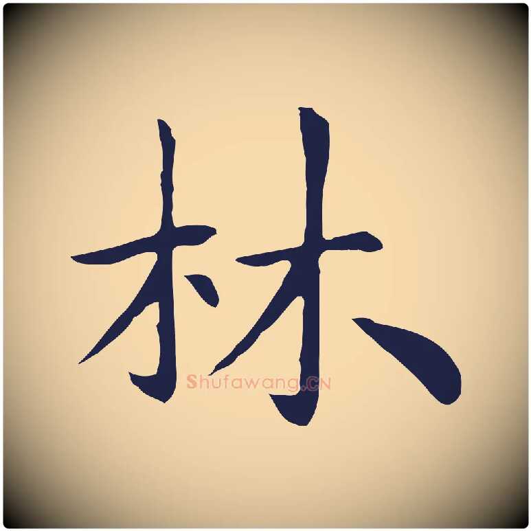 林毛笔行楷写法,摘自明代祝允明後赤壁赋