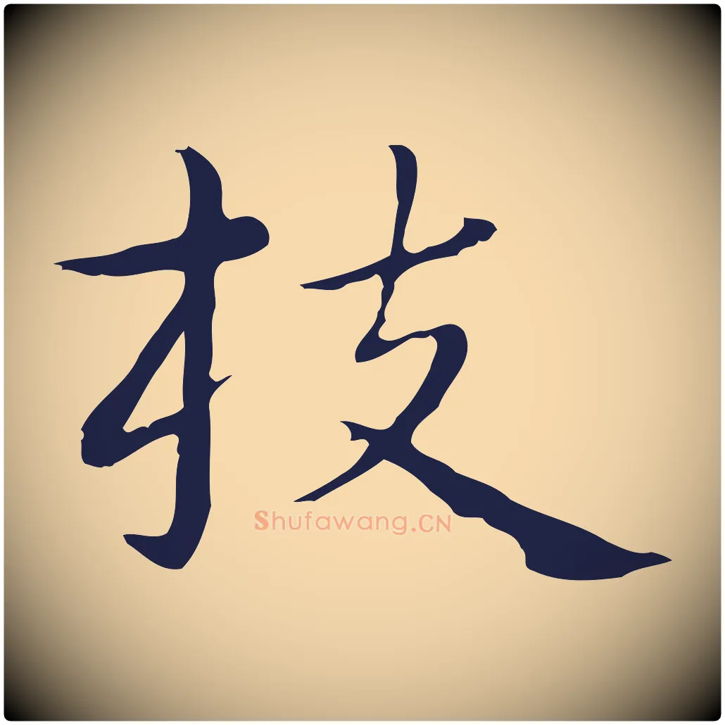 枝毛笔行楷写法,摘自明代祝允明後赤壁赋
