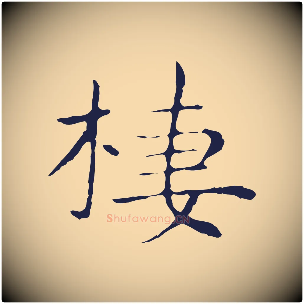 棲毛笔行楷写法,摘自明代祝允明後赤壁赋