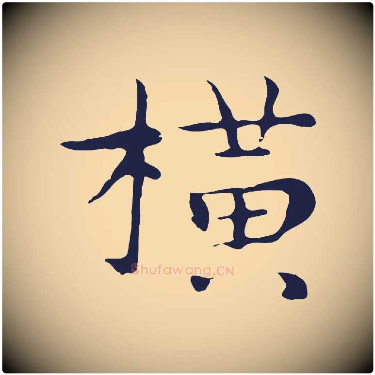 橫毛笔行楷写法,摘自明代祝允明後赤壁赋