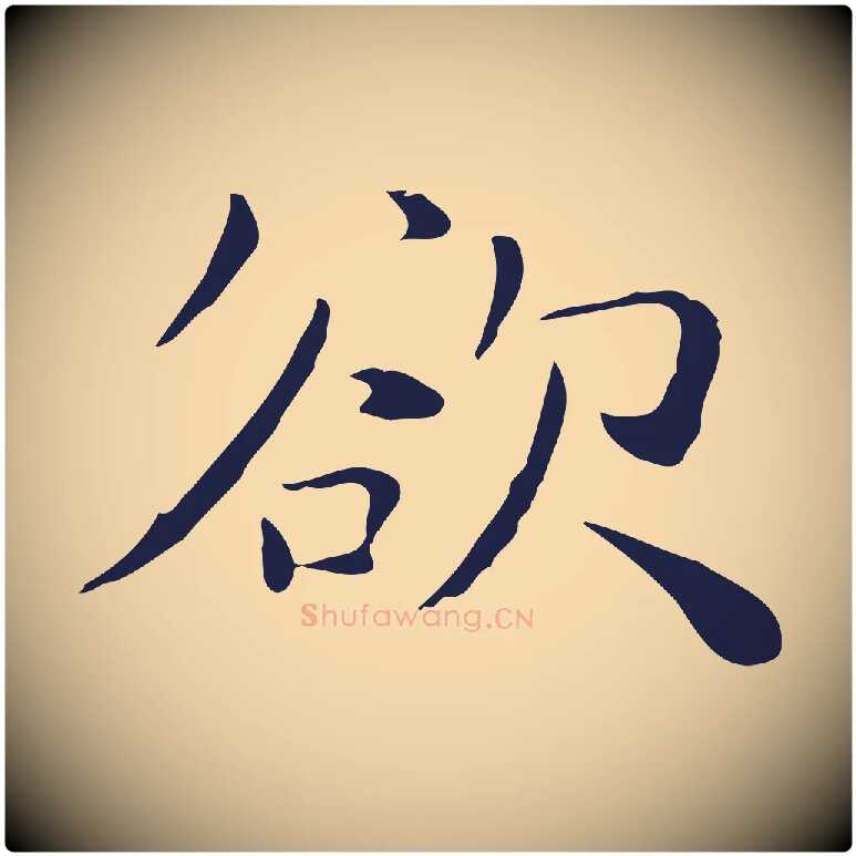 欲毛笔行楷写法,摘自明代祝允明後赤壁赋