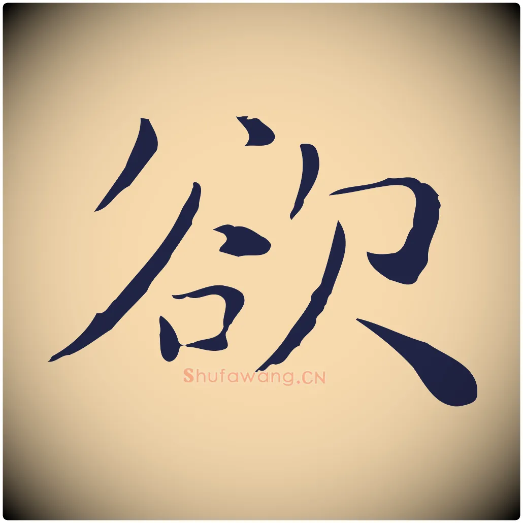 欲毛笔行楷写法,摘自明代祝允明後赤壁赋