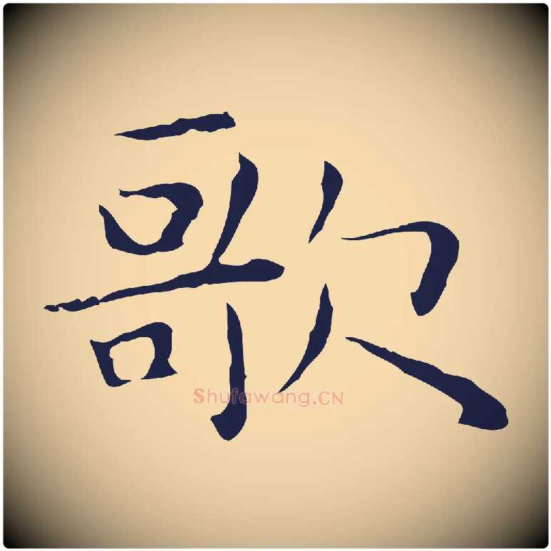 歌毛笔行楷写法,摘自明代祝允明後赤壁赋