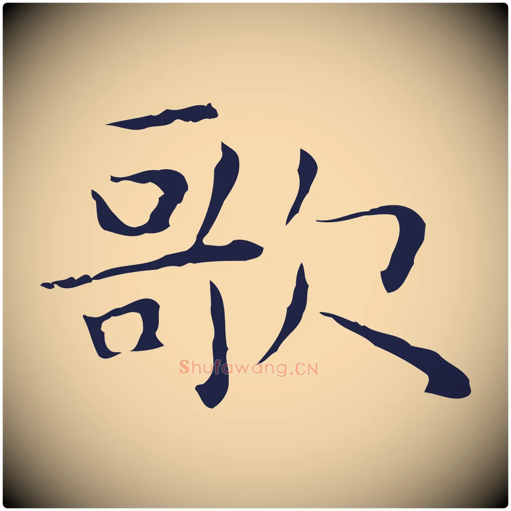 歌毛笔行楷写法,摘自明代祝允明後赤壁赋