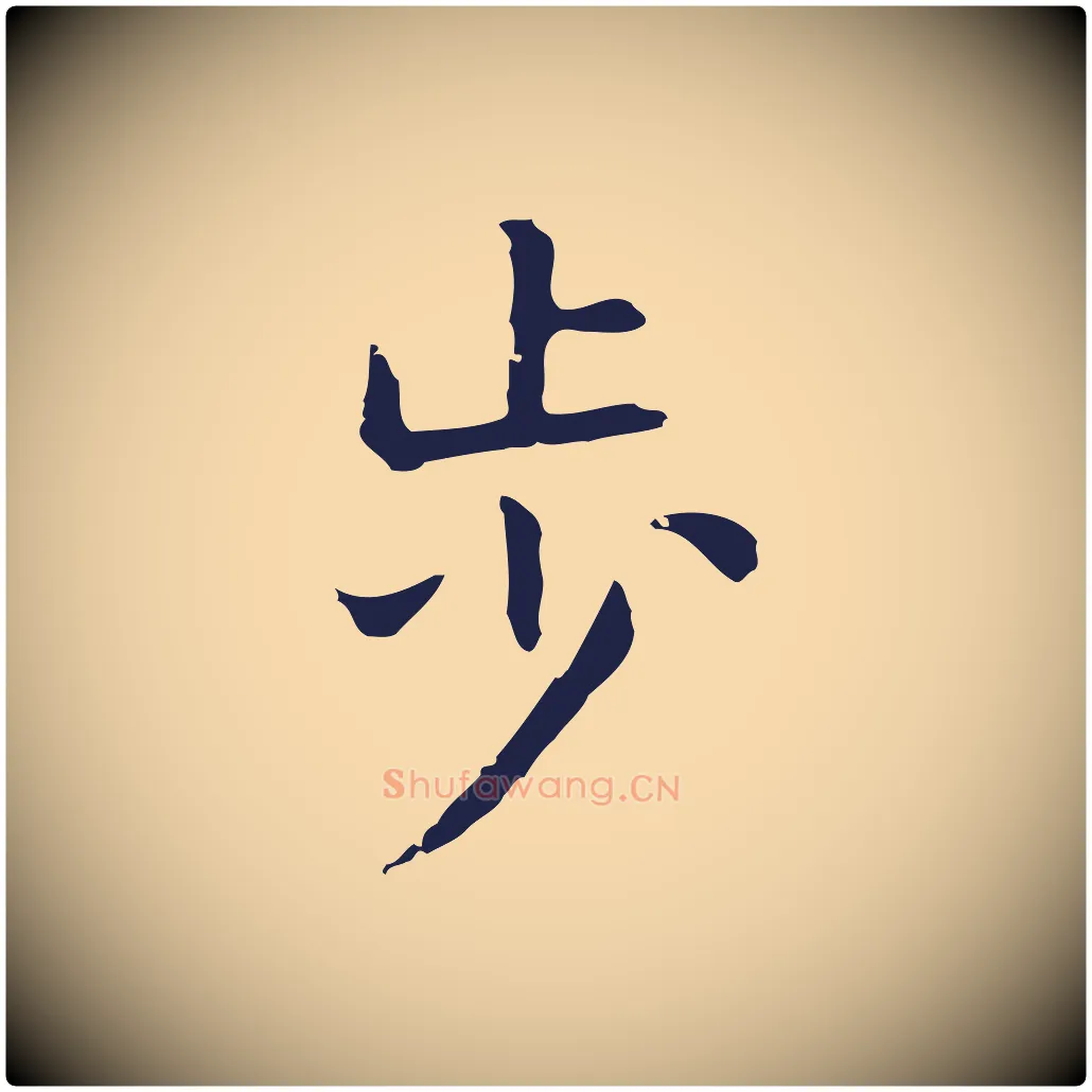 步毛笔行楷写法,摘自明代祝允明後赤壁赋